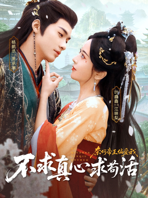 不求真心求苟活，奈何帝王偏爱我（70集）超甜短剧分享