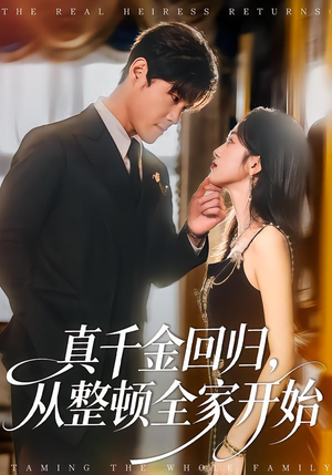 真千金回归，从整顿全家开始（80集）百亿短剧抢先看