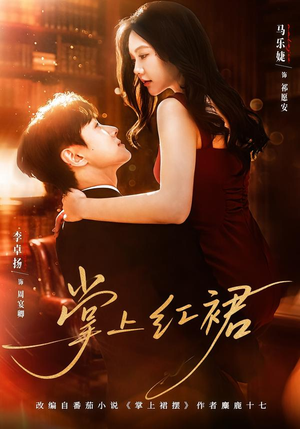 掌上红裙（60集）大结局一气呵成