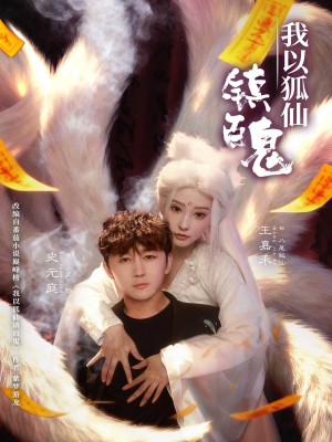 我以狐仙镇百鬼（60集）爆款短剧推荐