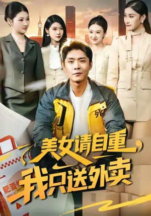 美女请自重，我只送外卖（84集）一口气追完短剧