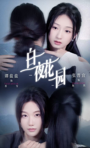 白夜花园（44集）短剧片段推荐