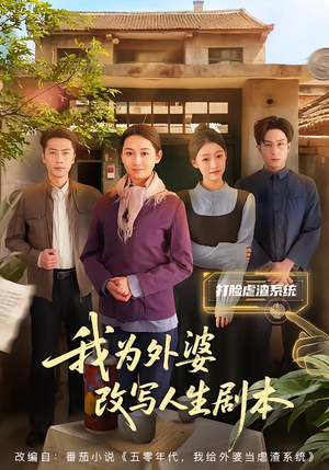 我为外婆改写人生剧本（60集）在线看完整版