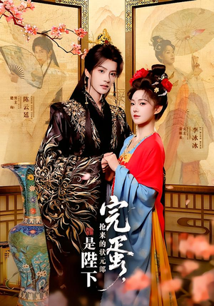 完蛋，抢来的状元郎是陛下（74集）短剧越看越精彩