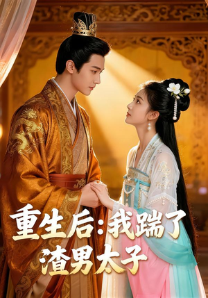 重生后:我踹了太子渣男(44集) 重生后:我踹了太子渣男(44集)追风的女孩短剧