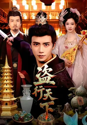 盗行天下（123集）在线看免费版