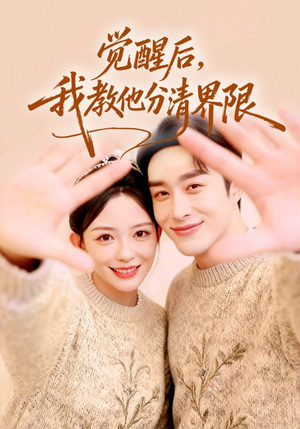 觉醒后，我教他分清界限（64集）精彩短剧上线