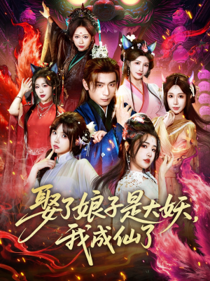 娶了娘子是大妖，我成仙了（71集）免费看全集