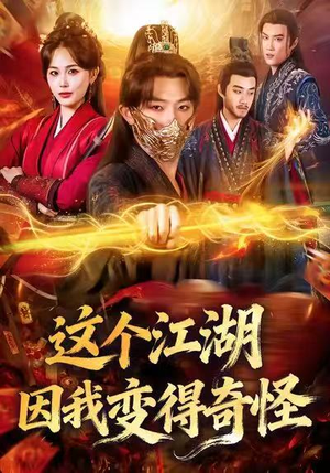 这个江湖因我变得奇怪（80集）哪个短剧网能看