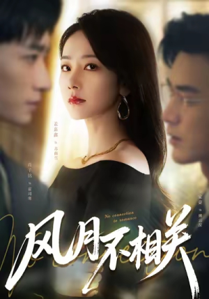 风月不相关(60集) 风月不相关(60集)百亿短剧抢先看