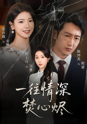 一往情深焚心烬（60集）在哪里看