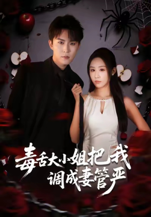 毒舌大小姐把我调成妻管严（70集）免费观看就是爽