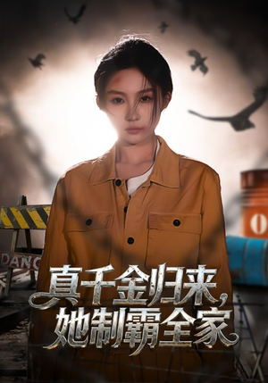 真千金归来，她制霸全家（70集）爆火短剧推荐