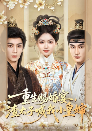 重生赐婚宴，渣太子喊我小皇婶（72集）免费短剧推荐