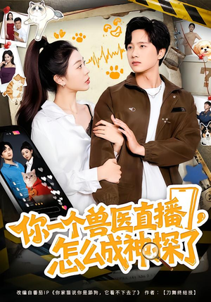你一个兽医直播，怎么成神探了（80集）80到100集
