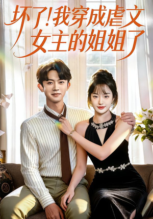 坏了!我穿成虐文女主的姐姐了(84集) 坏了!我穿成虐文女主的姐姐了(84集)短剧解说全集
