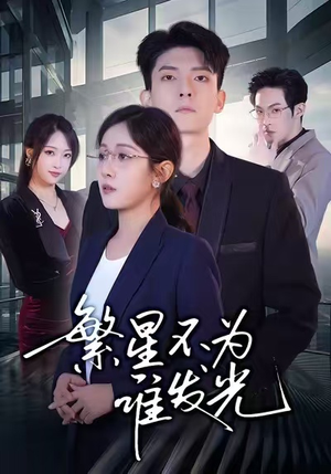 繁星不为谁发光（60集）免费短剧看全集