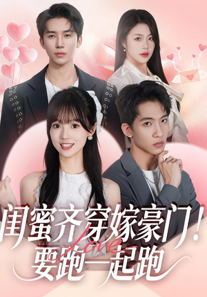 闺蜜齐穿嫁豪门!要跑一起跑(67集) 闺蜜齐穿嫁豪门!要跑一起跑(67集)最新上映免费看