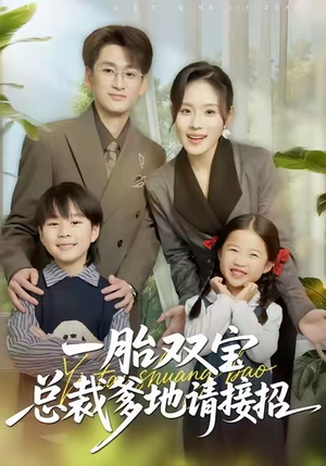 一胎双宝总裁爹地请接招（56集）一起追短剧吧