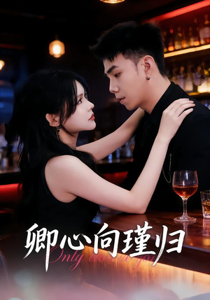 卿心向瑾归（43集）怎么看全集