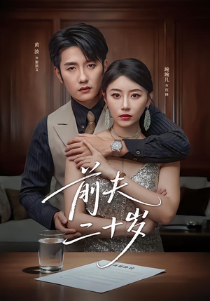 前夫二十岁（79集）古装短剧推荐