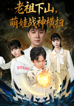 老祖下山，萌娃战神横扫（80集）热门短剧排行榜