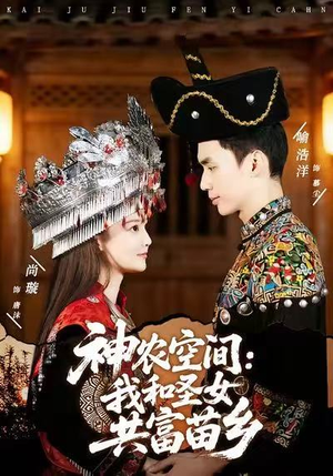 神农空间：我和圣女共富苗乡（80集）我真的爱了