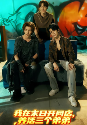 我在末日开网店，养活三个弟弟（70集）零花钱看整部剧