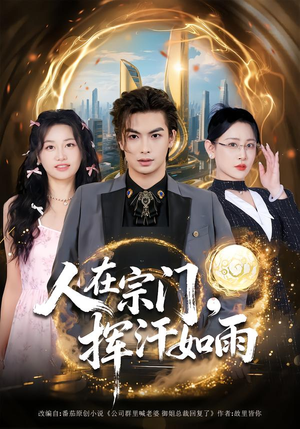 人在宗门，挥汗如雨（80集）火热短剧抢先看