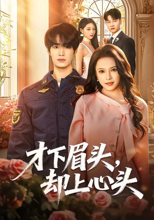 才下眉头,却上心头(50集) 才下眉头,却上心头(50集)全部免费看全集
