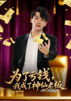 为了亏钱，我成了神仙老板（79集）短剧中追到爽