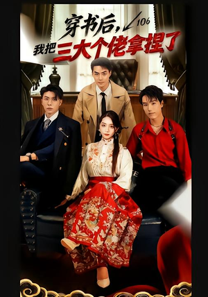 穿书后,我把三大个佬拿捏了(70集) 穿书后,我把三大个佬拿捏了(70集)短剧免费观看