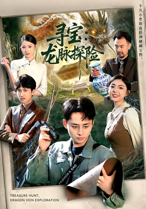 寻宝:龙脉探险(92集) 寻宝:龙脉探险(92集)好短剧分享