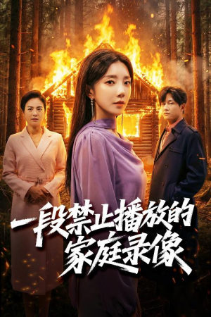 一段禁止播放的家庭录像（55集）短剧分享片段