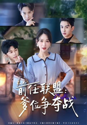 前任联盟：爹位争夺战（60集）海量短剧免费看