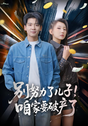别努力了儿子!咱家要破产了(73集) 别努力了儿子!咱家要破产了(73集)第一季