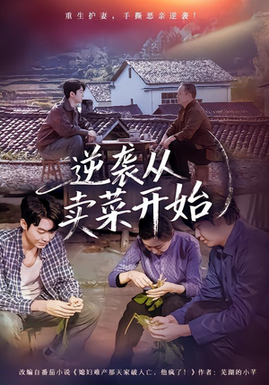 逆袭从卖菜开始（72集）最火短剧推荐