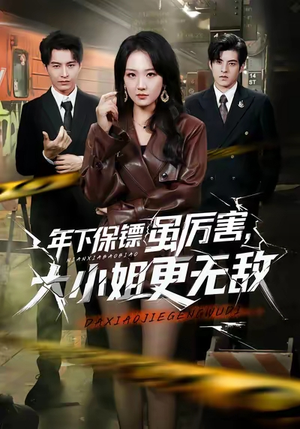 年下保镖虽厉害，大小姐更无敌（62集）高分推荐免费看