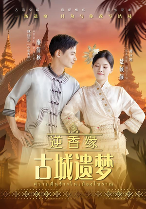 逆香缘古城遗梦（66集）贝贝短剧分享