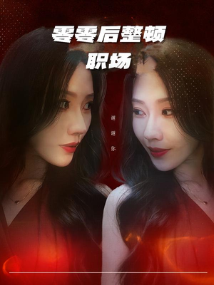 零零后整顿职场（30集）精彩短剧看不停