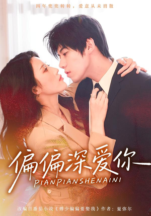 偏偏深爱你（74集）甜宠短剧追到爽