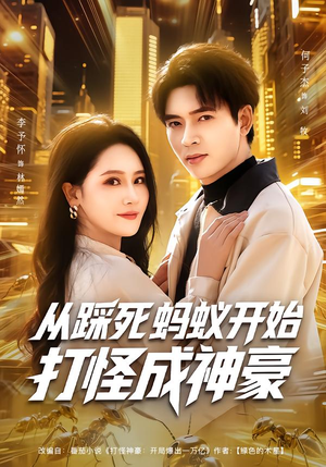 从踩死蚂蚁开始打怪成神豪（80集）一起追生活短剧
