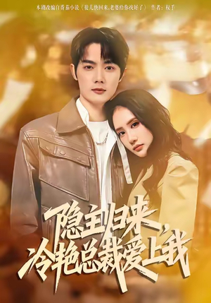 隐主归来，冷艳总裁爱上我（81集）每日分享短剧