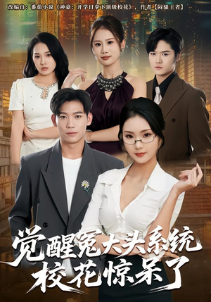 觉醒冤大头系统校花惊呆了（80集）短剧精彩不断