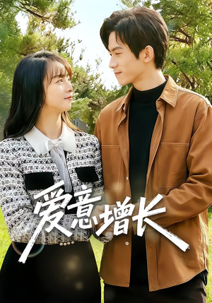 爱意增长(131集) 爱意增长(131集)超级好看的短剧