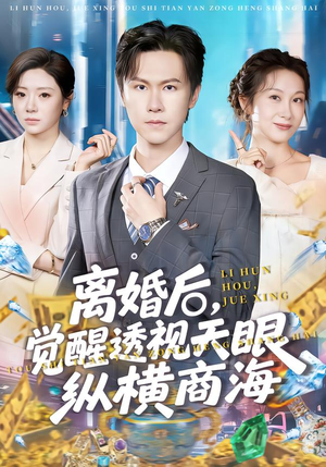 离婚后，觉醒透视天眼纵横商海（70集）热播短剧抢先看