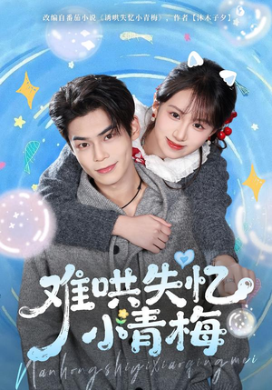 难哄失忆小青梅（75集）好看短剧又来了