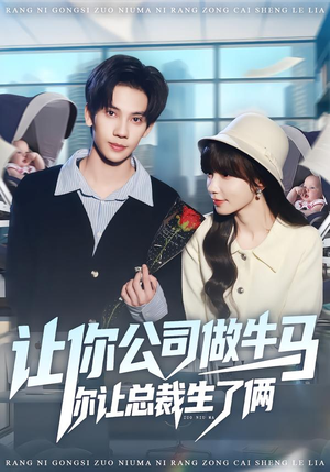 让你公司做牛马你让总裁生了俩（90集）超好看的短剧