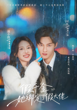假千金她绑定了假大佬(60集) 假千金她绑定了假大佬(60集)河马免费短剧