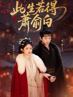 此生若得萧俞白（53集）热播短剧重燃